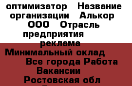 Seo-оптимизатор › Название организации ­ Алькор, ООО › Отрасль предприятия ­ PR, реклама › Минимальный оклад ­ 10 000 - Все города Работа » Вакансии   . Ростовская обл.,Донецк г.